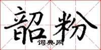 丁谦韶粉楷书怎么写