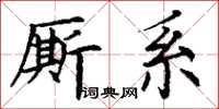 丁谦厮系楷书怎么写