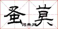 曾庆福蚤莫隶书怎么写