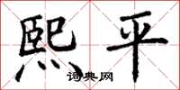 丁谦熙平楷书怎么写
