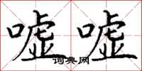 丁谦嘘嘘楷书怎么写