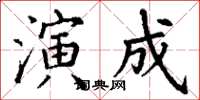 丁谦演成楷书怎么写