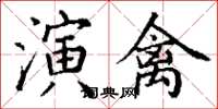 丁谦演禽楷书怎么写