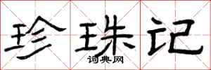 曾庆福珍珠记隶书怎么写