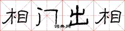 曾庆福相门出相隶书怎么写