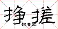 曾庆福挣搓隶书怎么写