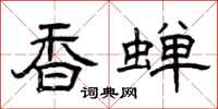 曾庆福香蝉隶书怎么写