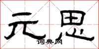 曾庆福元思隶书怎么写