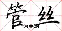 丁谦管丝楷书怎么写