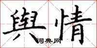 丁谦舆情楷书怎么写