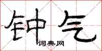 曾庆福钟气隶书怎么写