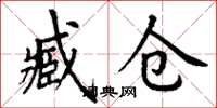 丁谦臧仓楷书怎么写