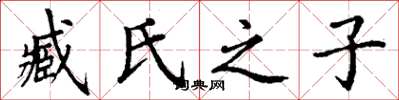 丁谦臧氏之子楷书怎么写