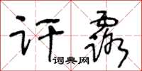 王冬龄讦露草书怎么写
