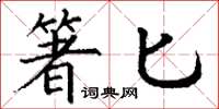 丁谦箸匕楷书怎么写