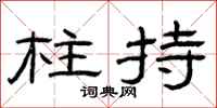 曾庆福柱持隶书怎么写