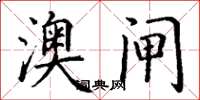 丁谦澳闸楷书怎么写