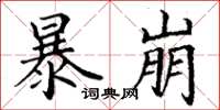 丁谦暴崩楷书怎么写