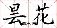 丁谦昙花楷书怎么写