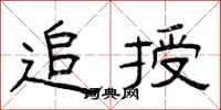 曾庆福追授隶书怎么写