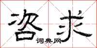 曾庆福咨求隶书怎么写
