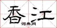 曾庆福香江隶书怎么写