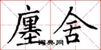 丁谦廛舍楷书怎么写