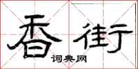 曾庆福香街隶书怎么写