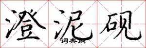 丁谦澄泥砚楷书怎么写
