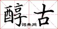 丁谦醇古楷书怎么写