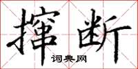 丁谦撺断楷书怎么写