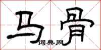 曾庆福马骨隶书怎么写