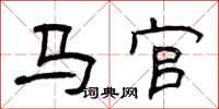 曾庆福马官隶书怎么写
