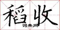 丁谦稻收楷书怎么写