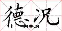 丁谦德况楷书怎么写