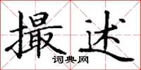 丁谦撮述楷书怎么写