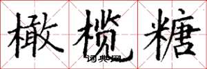 丁谦橄榄糖楷书怎么写