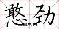 丁谦憨劲楷书怎么写