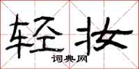 曾庆福轻妆隶书怎么写