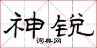 曾庆福神锐隶书怎么写