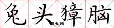 丁谦兔头獐脑楷书怎么写