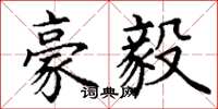 丁谦豪毅楷书怎么写