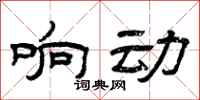 曾庆福响动隶书怎么写