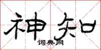 曾庆福神知隶书怎么写