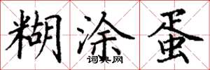 丁谦糊涂蛋楷书怎么写