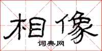曾庆福相像隶书怎么写