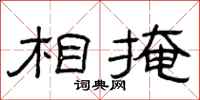 曾庆福相掩隶书怎么写