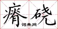 丁谦瘠硗楷书怎么写