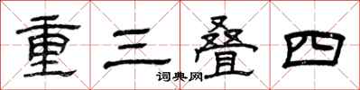 曾庆福重三叠四隶书怎么写