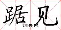 丁谦踞见楷书怎么写